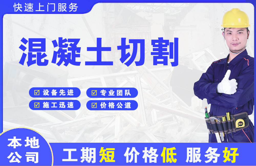 南口混凝土切割