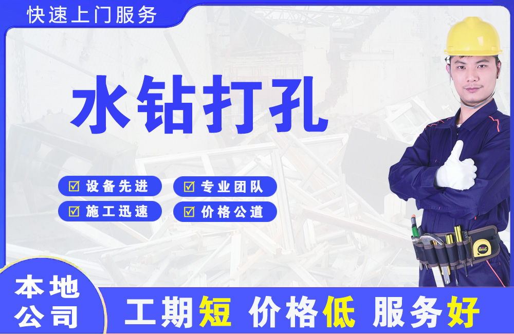 南口水钻打孔