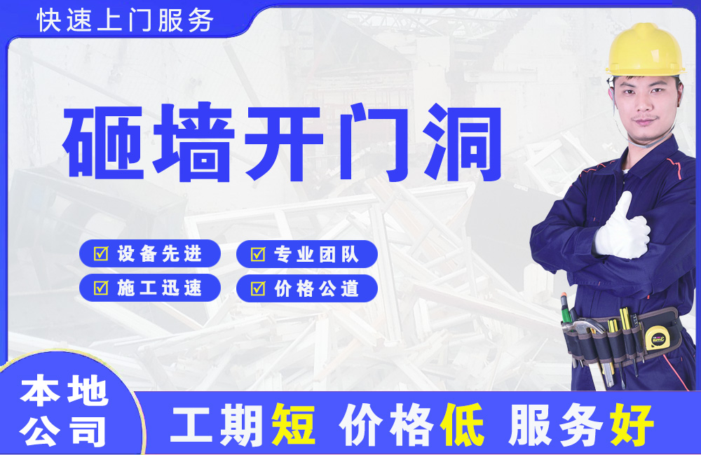 南口砸墙开门洞